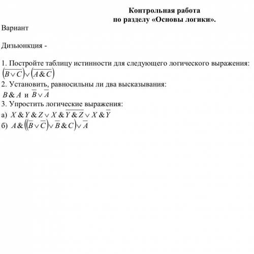 КОНТРОЛЬНАЯ ПО ИНФОРМАТИКЕ ОСНОВЫ ЛОГИКИ