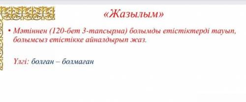 «Жазыли у ЖазыМәтіннен (20-бет 3-тапсырма) болымсыз етістіктерді тауып,болымсыз етістікке айналдырып