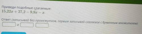 Приведи подобные слагаемые: 15,22х + 27,2 — 9,9. — Т.ответ (записывай без промежуткое, первым записы