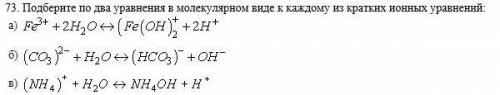 Подберите по два уравнения в молекулярном виде к каждому из кратких ионных уравнений