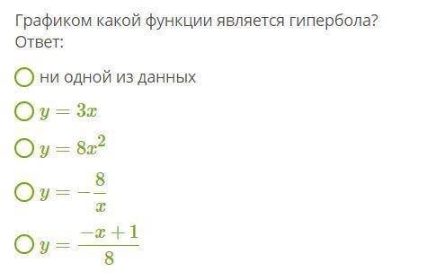 АЛГЕБРА Графиком какой функции является гипербола