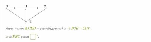 Известно, что ΔCED — равнобедренный и ∢FCE=12,5°. Угол FEC равен °.