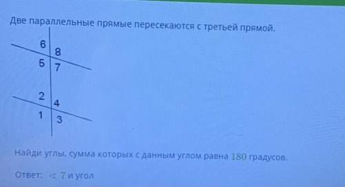 Две параллельные прямые пересекаются с третьей прямой. Найди углы, сумма которых с данным углом равн