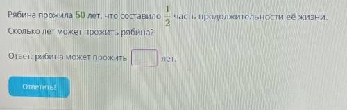 Часть продолжительности её жизни. Рябина прожила 50 лет, что составилоСколько лет может прожить ряби