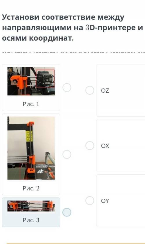 Установи соотвествие между направляющими на 3D принтере и осями координат​