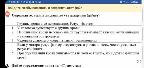 Определите, верны ли даные утверждения (да,нет) группа крови и ее переливание