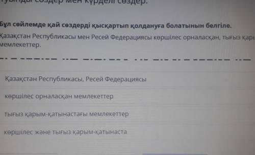 Бұл сөйлемде қай сөздерді қысқартып қолдануға болатынын белгіле ​