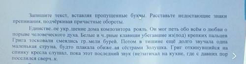 запишите текст, вставляя пропущенные буквы. расставьте недостающие знаки препинания, подчёркивая при