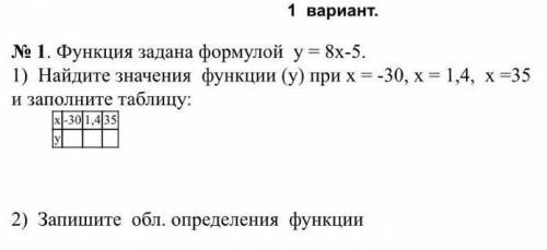 № 1. Функция задана формулой = 8х-5. 1) Найдите значения функции (у) при х = -30, х = 1,4, x=35 и за