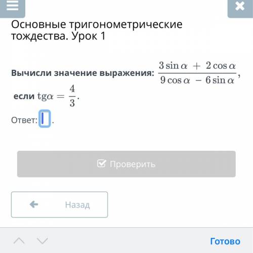 Вычисли значение выражений: 3 sin a+2 cos a/9 cos a-6 sin a Если: tga=4/3 ответ:...