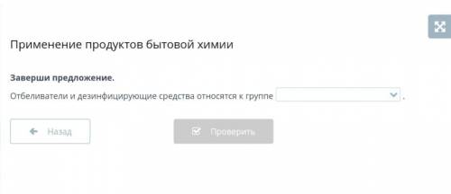 Применение продуктов бытовой химии Заверши предложение.