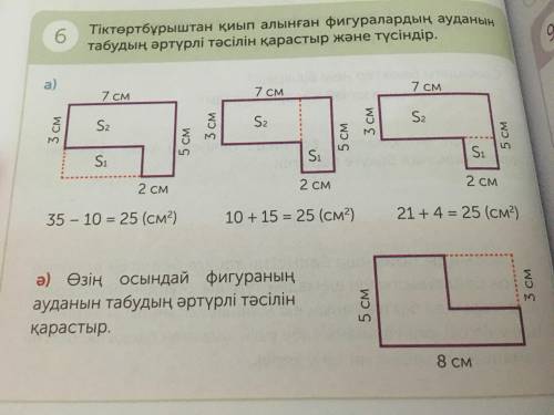 6.Тіктөртбұрыштың қиып алынған фигуралардың ауданың табудың әртүрлі тәсілің қарастыр және түсіндір