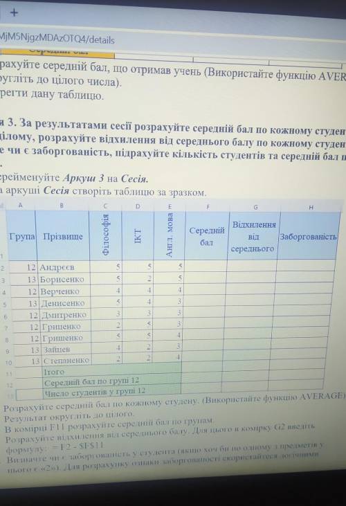 Завдання 3. За результатами сесії розрахуйте середній бал по кожному студенту і по групі в цілому, р