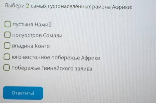Выбери 2 самых густонаселенных района Африки ​
