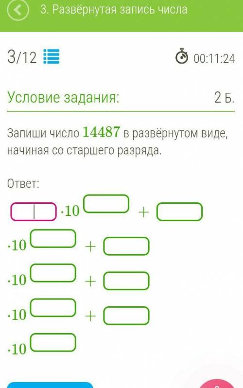 Запиши число 14487 в развёрнутом виде, начиная со старшего разряда