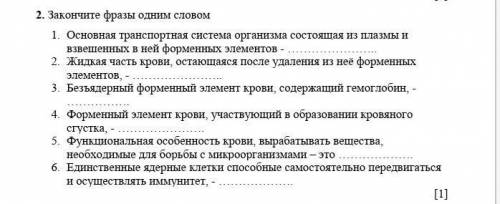 2. Закончите фразы одним словом 1. Основная транспортная система организма состоящая из плазмы и взв