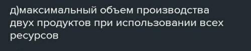 . Все точки, расположенные справа от кривой производственных возможностей означают; а) увеличение об