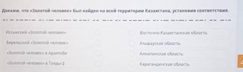 Докажи, что «Золотой человек» был найден на всей территории Казахстана, установив соответствия. Иссы