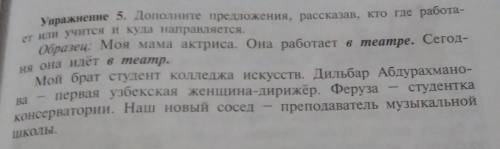 Упражнение 5. Дополните предложения, рассказав, кто где работает или учится и куда направляется.​