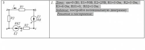 Дано: φа=0 (В), Е1=50В, Е2=25В, R1=3 Ом, R2=3 Ом, R3=6 Ом, R01=0, R02=1 Ом. Задание: постройте потен