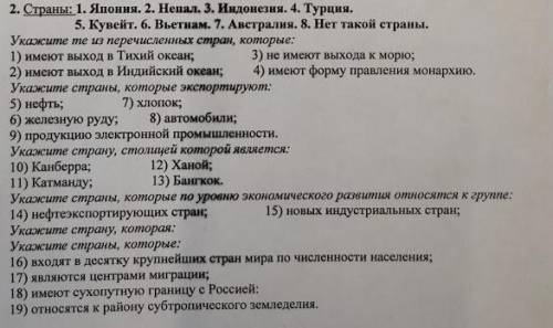 География, 11 класс, Зарубежная Азия Желательно текстом написать страны из списка в начале для каждо