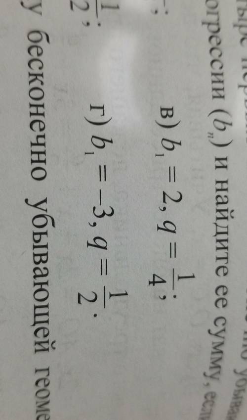 Очень ЗАПИШИТЕ 4 ПЕРВЫХ ЧЛЕНА БЕСКОНЕЧНО УБЫВАЮЩЕЙ ГЕОМЕТРИЧЕСКОЙ ПРОГРЕССИИ (bn(n-маленькая) и найд