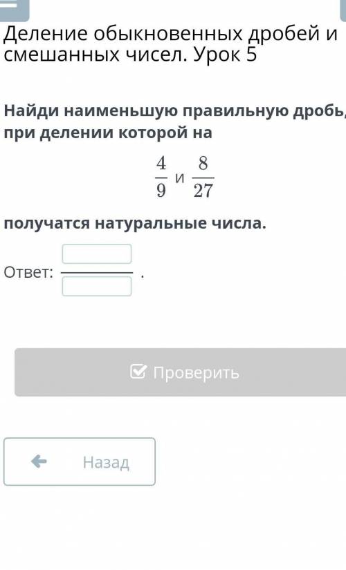 Деление обыкновенных дробей и смешанных чисел. Урок 5Найди наименьшую правильную дробь​