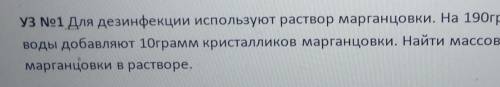 Прочитайте 526, решить задачи УЗ No1 для дезинфекции используют раствор марганцовки. На 190граммводы