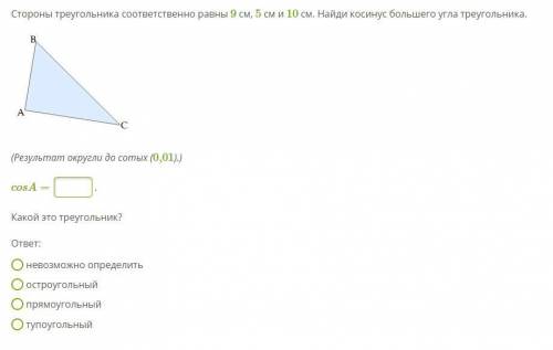 Стороны треугольника соответственно равны 9 см, 5 см и 10 см. Найди косинус большего угла треугольни