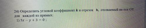 Определить угловой коэффициент К и отрезок B, отсекаемый на оси OY для каждой из прямых. Ребята, это