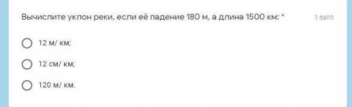 Вычислите уклон реки, если её падение 180 м, а длина 1500 км.