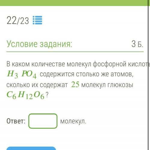 В каком количестве молекул фосфорной кислоты 34 содержится столько же атомов, сколько их содержат 25