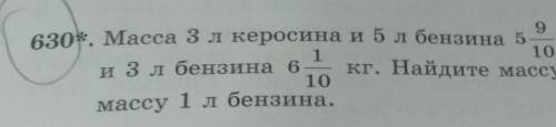 630. Масса 3 л керосина и 5 л бензина 5 9/10 кг. Масса 5 л керосина и 3 л бензина 6 1/10 кг. Найдите