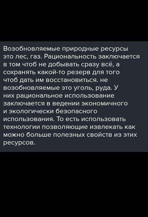 В чем заключается рациональное использование возобновимых и невозобновимых природных ресурсов?