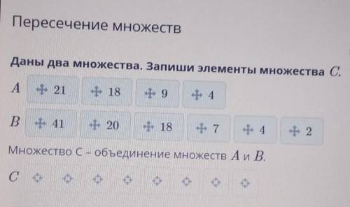 Пересечение множеств Даны два множества. Запиши элементы множества С.А. 21,18,9,4В. 41,20,18,7,4,2Мн
