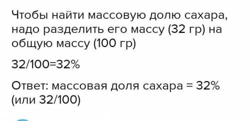 1. Мама Алибека готовила компот, для этого она растворила 32 г сахара в воде, в итоге у нее получило