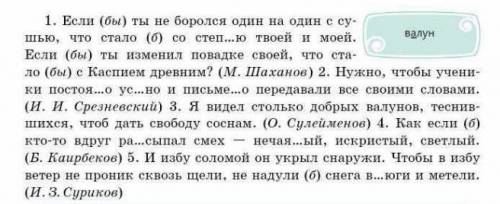 262. Спишите предложения, вставьте пропущенные буквы, рас кройте скобки. Заключите частицу бы / б в