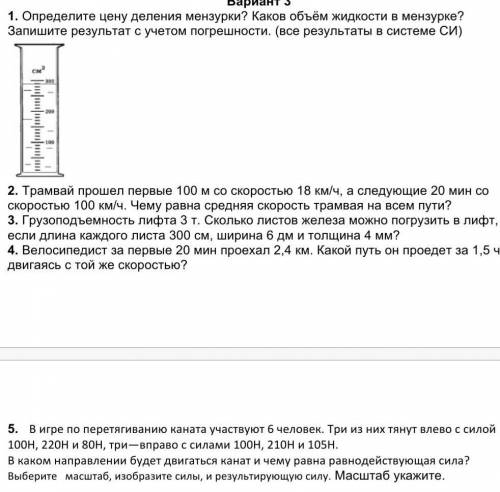 с 1 и 5 заданием а то в физике не тю тю не понимаю​