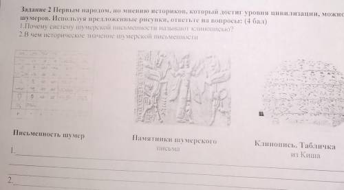 1.Почему систему шумерской письменности называют клинописью? 2.В чем историческое значение шумерской