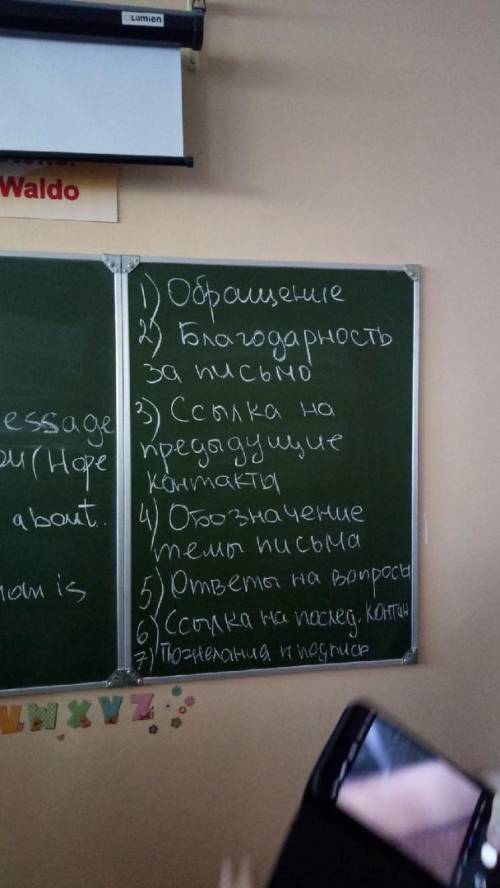 Надо составить письмо по образцу, 1-7 должны тоже присутствовать. фотка которая на доске - это образ