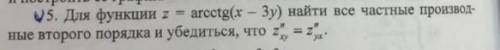 Для функции z = arctg(x-3y) найти все частные производные второго порядка и убедиться, что Z''xy = Z