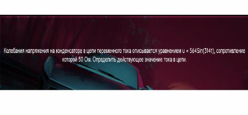 Колебания напряжения на конденсаторе в цепи переменного тока описывается уравнением U=564*sin (314*t
