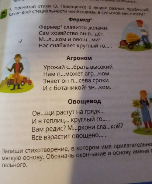 5. Прочитай стихи о. Повещенко о людях разных профессий. Какие ещё специальности необходимы в сельск