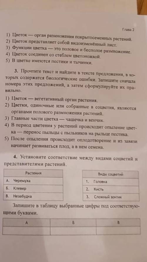 Биология 6 класс, Цветок его строение и значение. Фото 3 и 4 задание