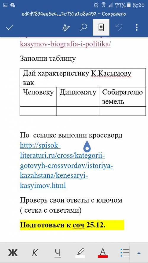 Заполни таблицу Дай характеристику К.Касымову как Человеку Дипломату Собирателю земель У меня соч