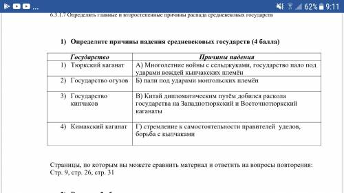 Определите причины падения средневековых государств Государство Причины падения 1) Тюркский каганат