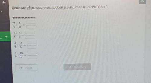 Выполни деление.2'7:5/11. 2/5:3/4. 4/7:13/5. 6/7:19/5 ​