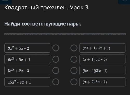 Квадратный трехчлен. Урок 3 Найди соответствующие пары.3x2 + 5x – 26x2 + 5x + 15x2 + 2x – 315x2 – 8x