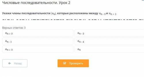 Укажи члены последовательности (an) которые расположены между: atex]a_{n-3}[/tex] и