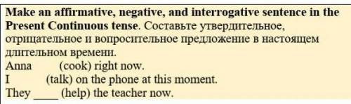 Make an affirmative, negative, and interrogative sentence in the Present Continuous tense. Составьте